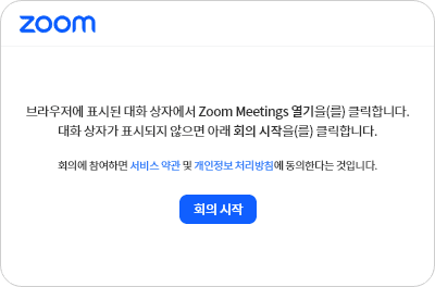 Zoom Meetings 열기