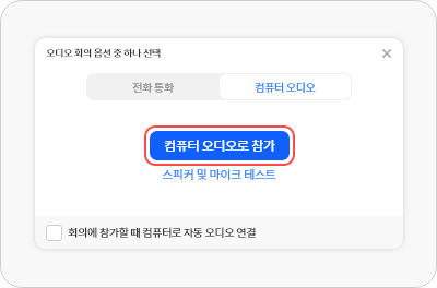 컴퓨터 오디오로 참가 및 테스트