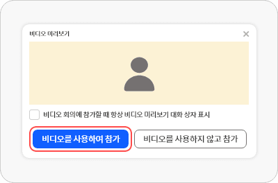 비디오를 사용하여 참가