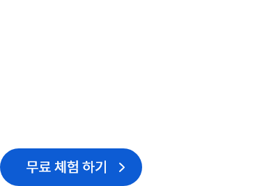 무료 체험 하기